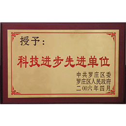 科技進(jìn)步單位